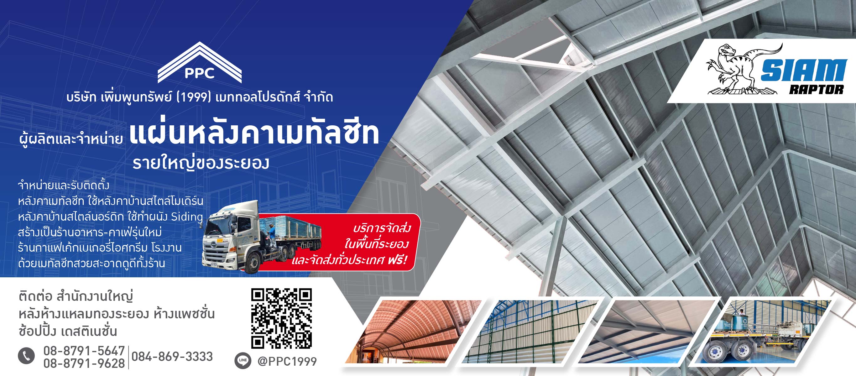 จำหน่ายและรับติดตั้ง หลังคาเมทัลชีท ระยอง