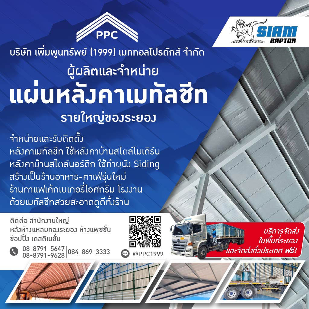 M52272249-02-จำหน่ายและรับติดตั้ง-หลังคาเมทัลชีท-ระยอง