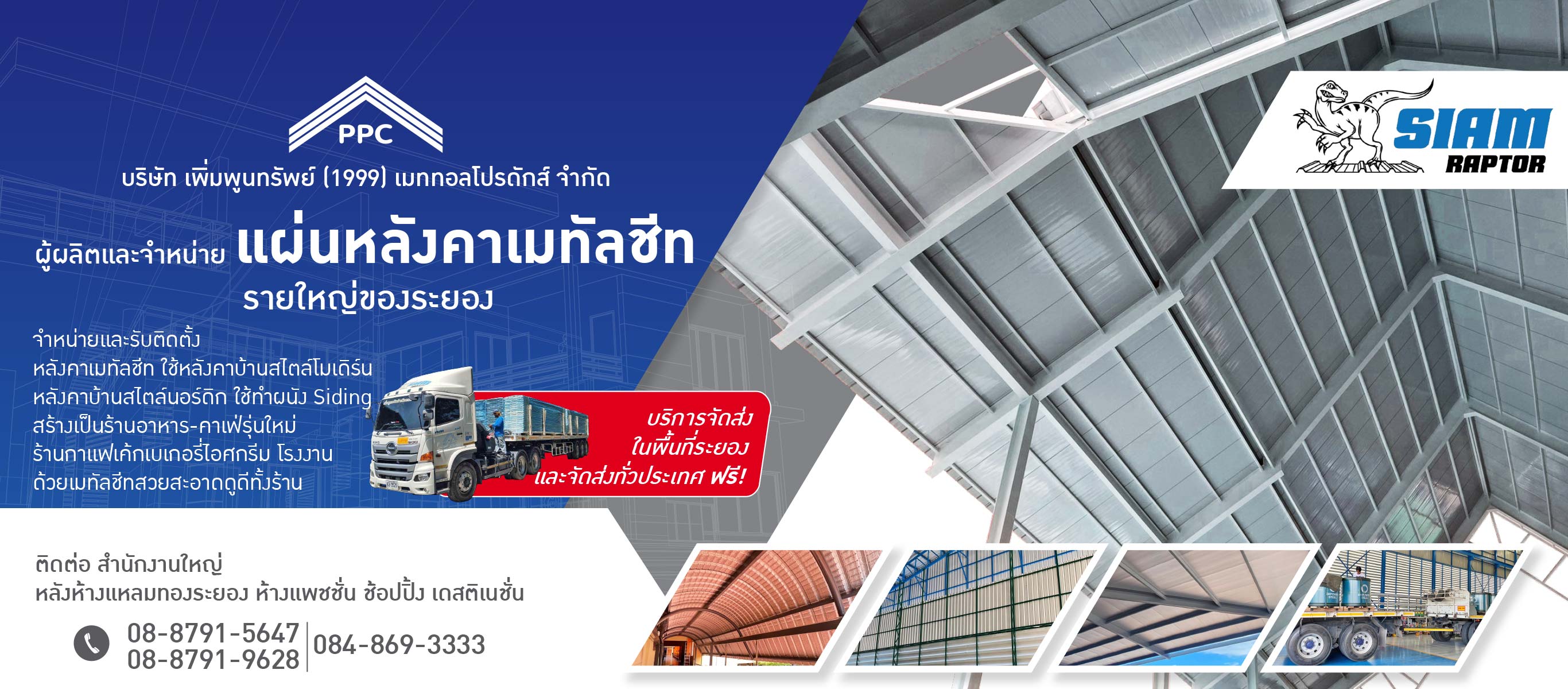 จำหน่ายและรับติดตั้ง หลังคาเมทัลชีท ระยอง
