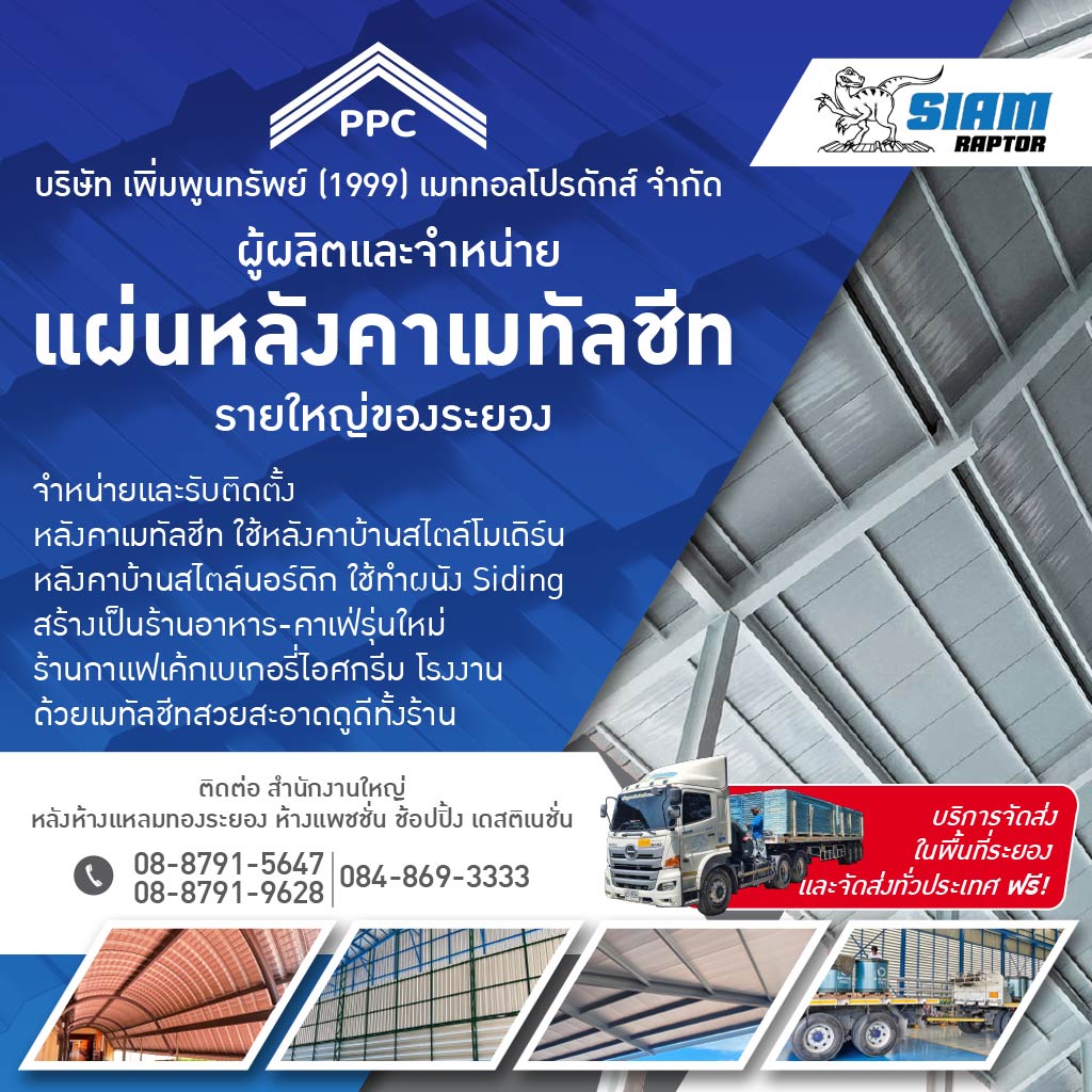 M52272249-02-จำหน่ายและรับติดตั้ง-หลังคาเมทัลชีท-ระยอง